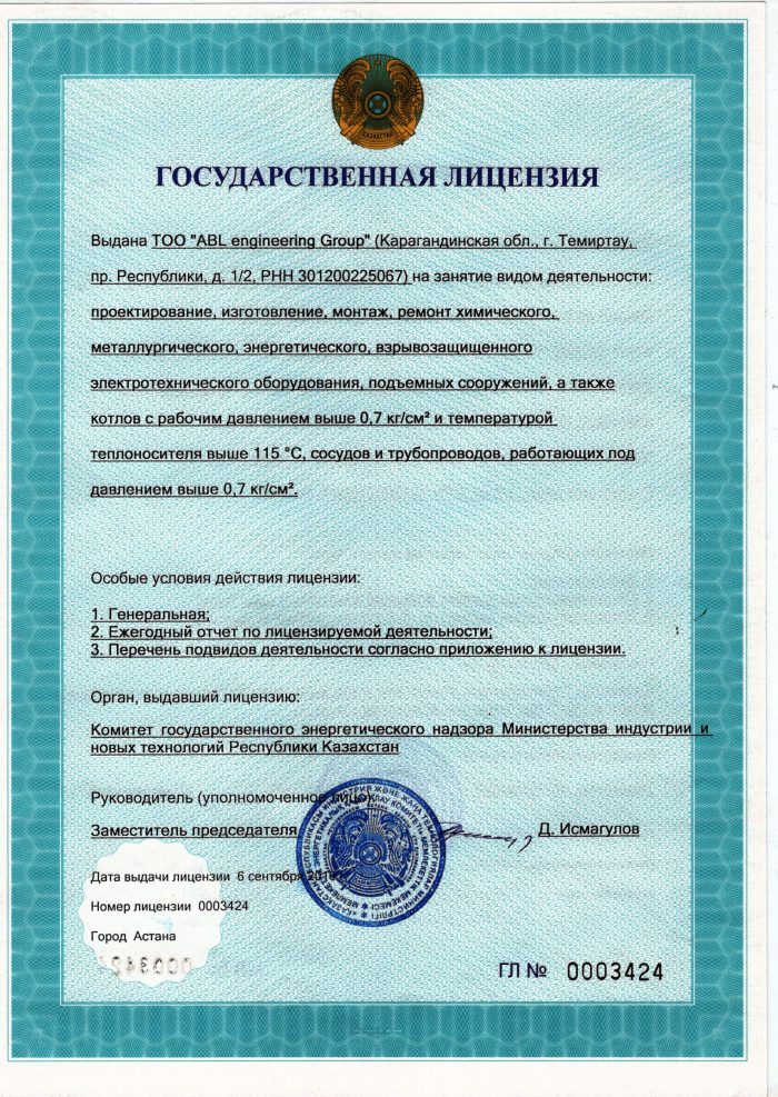 Государственная лицензия ТОО ABL Engineering Group