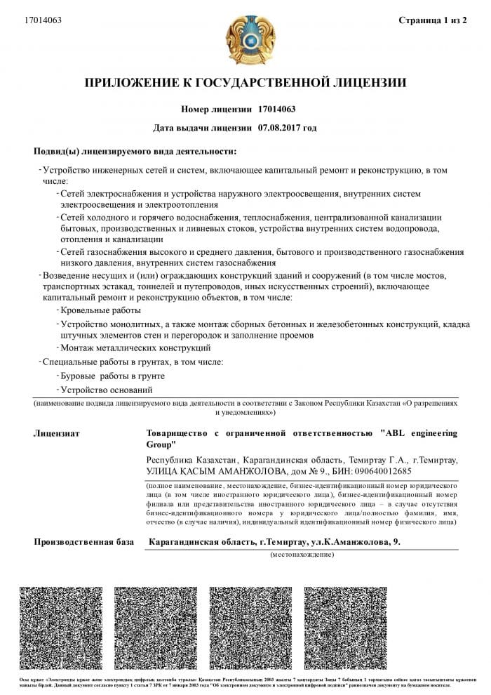 II санат лицензиясына қосымша (1-бөлім)